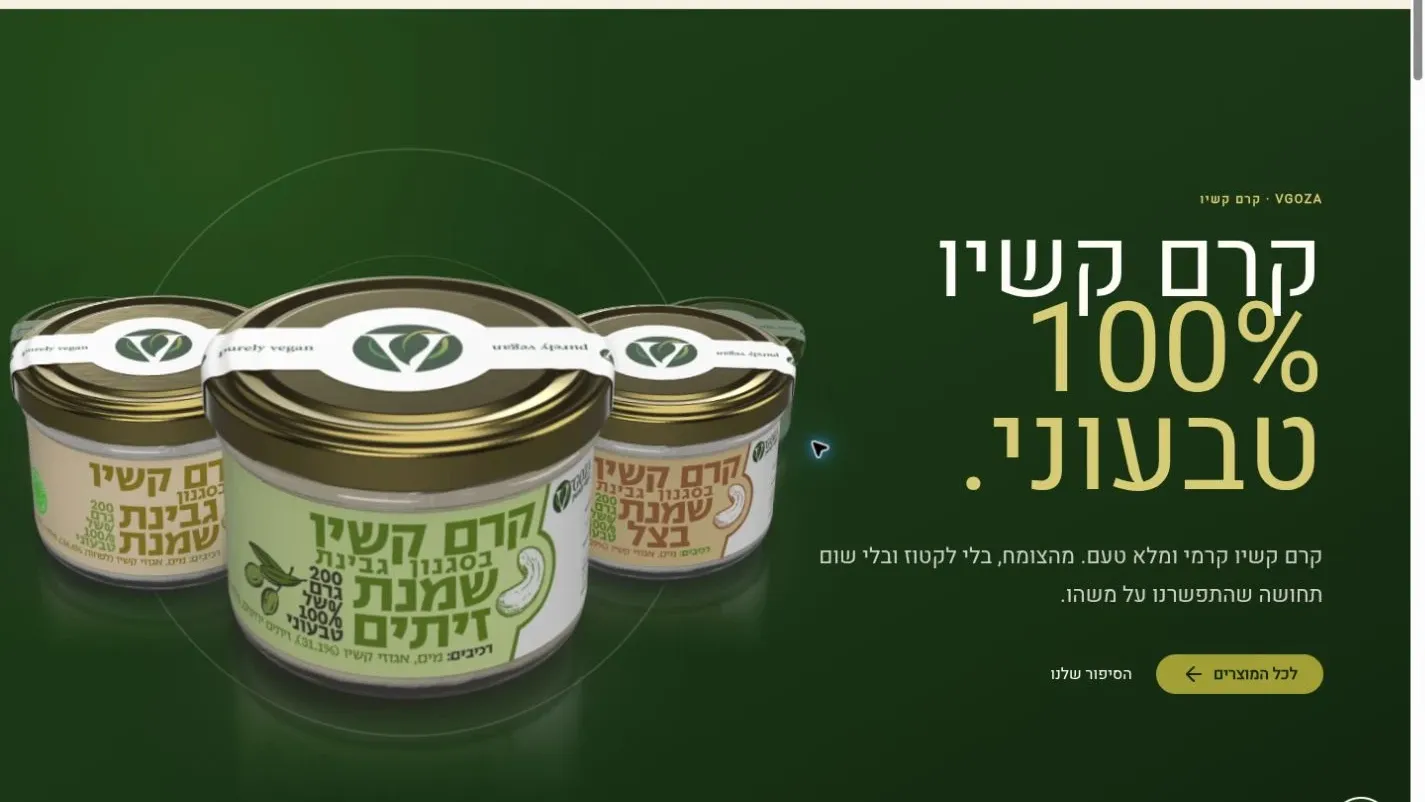 עמוד הבית של ויגוזה, עם קרוסלת הצנצנות וניווט למוצרים ולסיפור המותג.