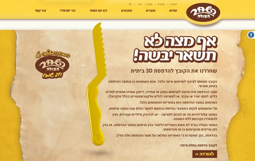 עמוד תוכן ממותג באתר השחר העולה, עם קובץ להדפסת סכין מריחה בתלת־ממד.