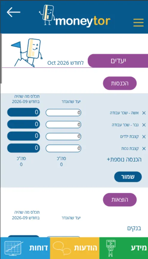 מסך הגדרת יעדים ב־Moneytor עם שדות הכנסות והוצאות וכפתור שמירה.