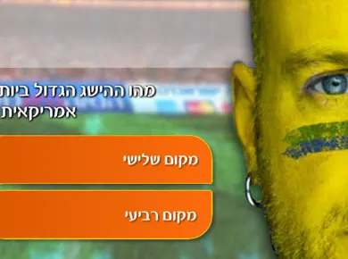 ישראכרט — סדרת משחקי טריוויה — מסך מהפרויקט (2)