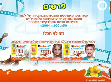 קינדר — הילד החדש, הקמפיין השני — מסך מהפרויקט (1)