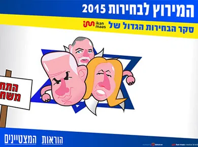 המרוץ לבחירות — מסך מהפרויקט (1)