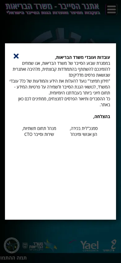 צילום מסך של משחק CyberGame של משרד הבריאות, בתצוגת מובייל.