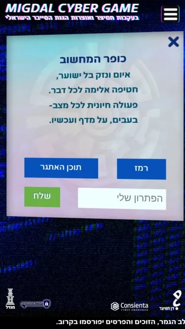 משחק המודעות לסייבר של מגדל ביטוח, בתצוגת מובייל.